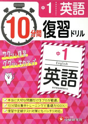 10分間復習ドリル 中1 英語 サクッと復習 ググッと学力アップ！