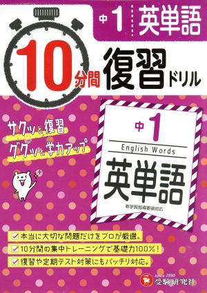 10分間復習ドリル 中1 英単語 サクッと復習 ググッと学力アップ！