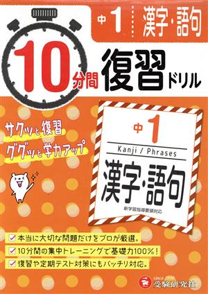 10分間復習ドリル 中1 漢字・語句 サクッと復習 ググッと学力アップ！