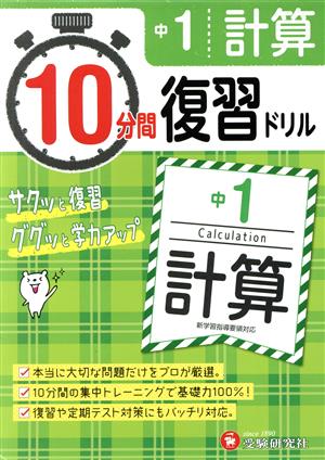 10分間復習ドリル 中1 計算 サクッと復習 ググッと学力アップ！