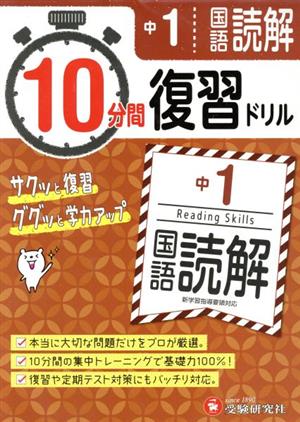 10分間復習ドリル 中1 国語読解 サクッと復習 ググッと学力アップ！