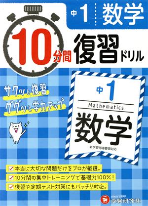 10分間復習ドリル 中1 数学 サクッと復習 ググッと学力アップ！