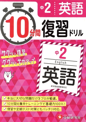 10分間復習ドリル 中2 英語 サクッと復習 ググッと学力アップ！