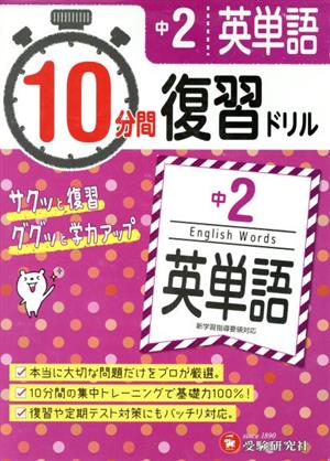 10分間復習ドリル 中2 英単語 サクッと復習 ググッと学力アップ！