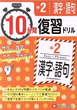 10分間復習ドリル 中2 漢字・語句 サクッと復習 ググッと学力アップ！