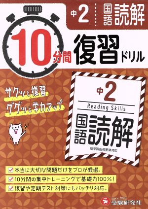 10分間復習ドリル 中2 国語読解 サクッと復習 ググッと学力アップ！