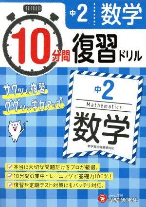 10分間復習ドリル 中2 数学 サクッと復習 ググッと学力アップ！