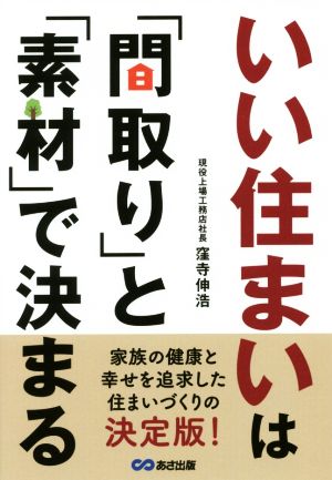 いい住まいは「間取り」と「素材」で決まる