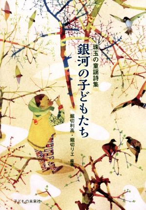 銀河の子どもたち 珠玉の童謡詩集