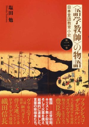 〈語学教師〉の物語(第二巻) 日本言語教育小史