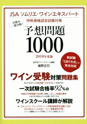 予想問題1000(2018年度版) 目指せ一発合格！JSAソムリエ・ワインエキスパート