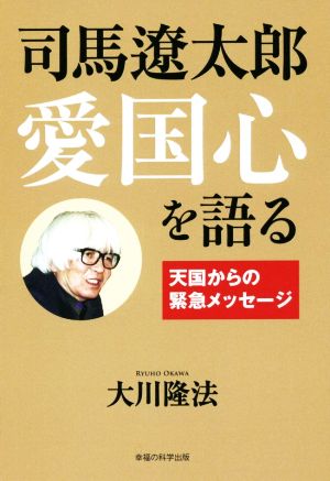 司馬遼太郎 愛国心を語る 天国からの緊急メッセージ