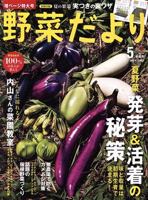 野菜だより(2018 5 初夏号) 隔月刊誌