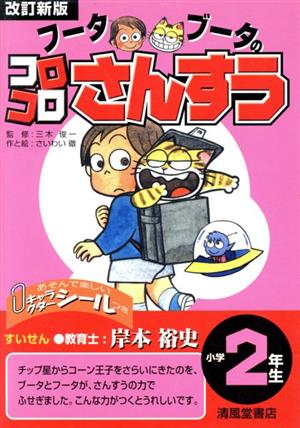 フータブータのコロコロさんすう小学2年生 改訂新版