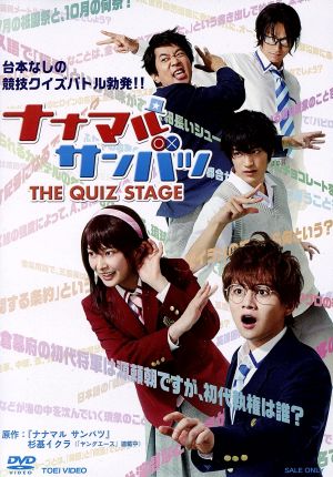 舞台「ナナマルサンバツ THE QUIZ STAGE」