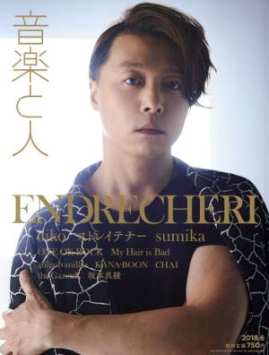 音楽と人(2018年6月号) 月刊誌