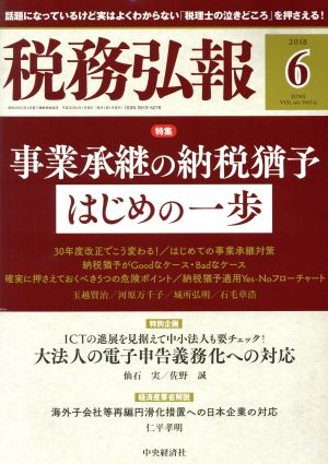 税務弘報(2018年6月号) 月刊誌