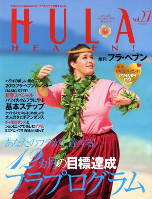 季刊 HULA HEAVEN！(2013年2月号) 季刊誌