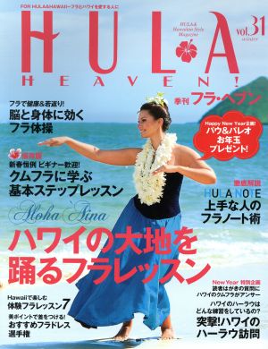 季刊 HULA HEAVEN！(2014年2月号)季刊誌