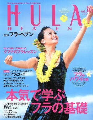 季刊 HULA HEAVEN！(2015年5月号)季刊誌