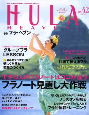 季刊 HULA HEAVEN！(2016年11月号)季刊誌