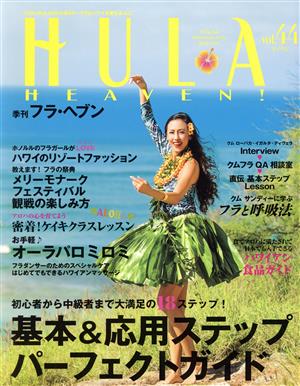 季刊 HULA HEAVEN！(2017年5月号)季刊誌
