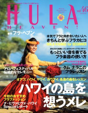 季刊 HULA HEAVEN！(2017年11月号)季刊誌