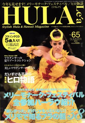 HULA Lea(No.65 2016 SUMMER)季刊誌
