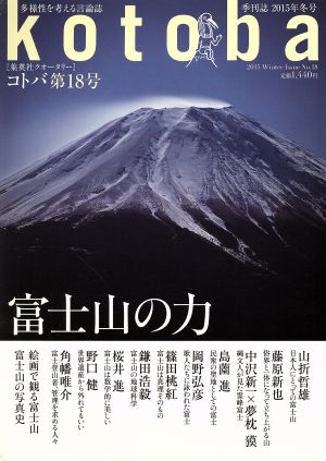 kotoba(No.18 2015 Winter)季刊誌