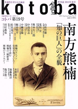 kotoba(No.19 2015 Spring) 季刊誌