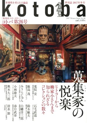 kotoba(No.26 2017 Winter)季刊誌