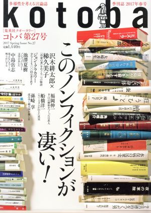 kotoba(No.27 2017 Spring) 季刊誌