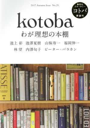 kotoba(No.29 2017 Autumn) 季刊誌