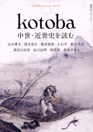 kotoba(No.30 2018 Winter)季刊誌