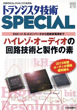 トランジスタ技術 SPECIAL(No.130 2015Spring) 季刊誌