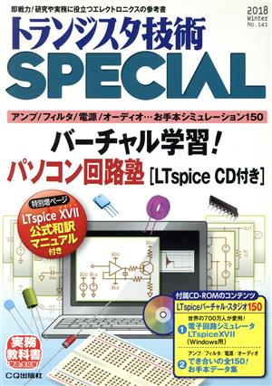 トランジスタ技術 SPECIAL(No.141 2018Winter) 季刊誌