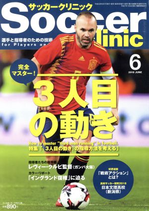 Soccer clinic(2018年6月号) 月刊誌