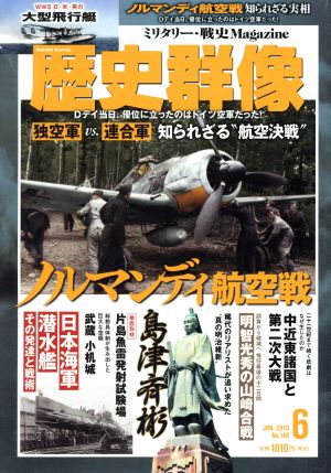 歴史群像(No.149 JUN.2018) 隔月刊誌