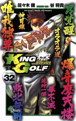 KING GOLF(VOLUME32)サンデーC