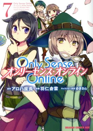 Only Sense Online オンリーセンス・オンライン(7)ドラゴンCエイジ