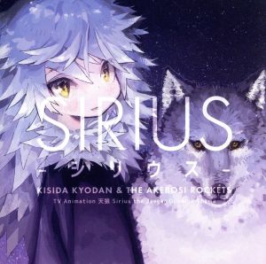 シリウス(アーティスト盤)(DVD付)