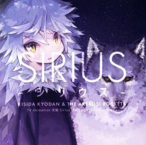 シリウス(通常盤)