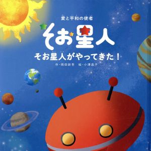 そお星人 そお星人がやってきた！ 愛と平和の使者