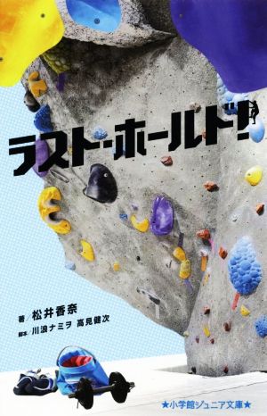 ラスト・ホールド！小学館ジュニア文庫