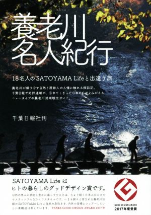 養老川名人紀行 18名人のSATOYAMA Lifeと出逢う旅