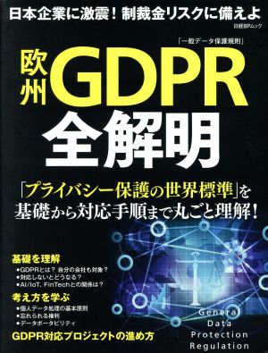 欧州GDPR全解明 一般データ保護規則 日経BPムック