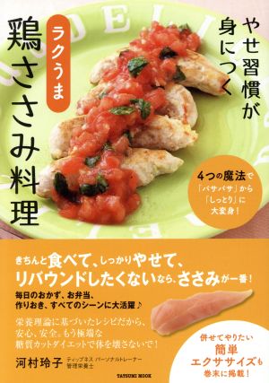 やせ習慣が身につく ラクうま鶏ささみ料理 タツミムック