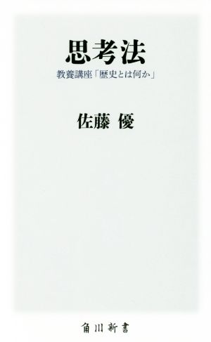 思考法 教養講座「歴史とは何か」 角川新書