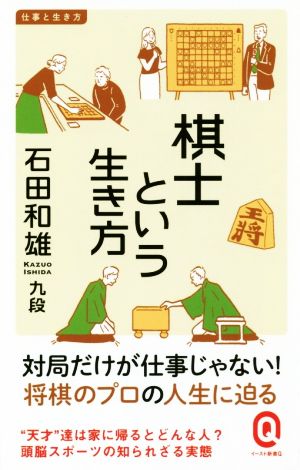 棋士という生き方 イースト新書Q 仕事と生き方