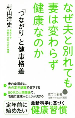 「つながり」と健康格差 なぜ夫と別れても妻は変わらず健康なのか ポプラ新書150